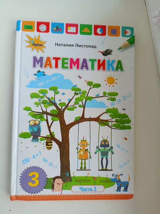 Математика листопад підручник 3 клас