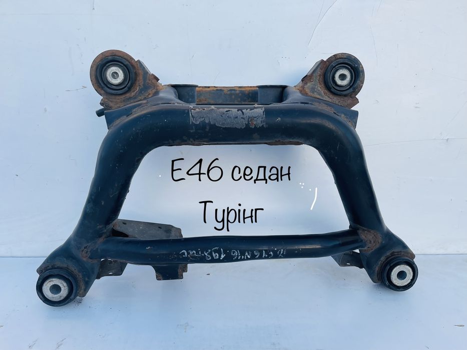 Е46 задня балка Седан Універсал Подрамник Задний Туринг е46 БМВ