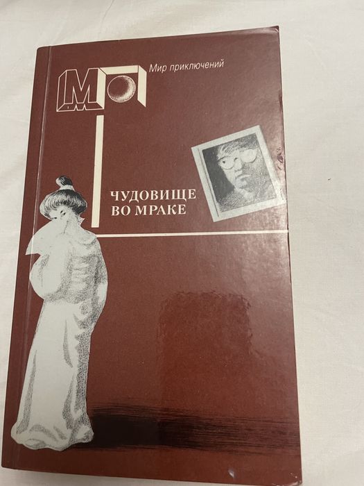 Детективный роман «Чудовище во мраке»