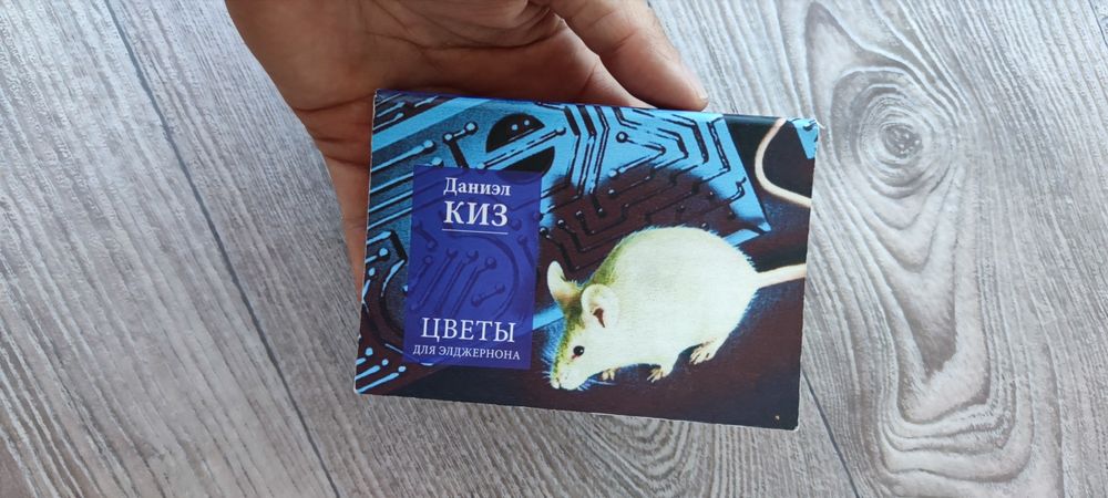 Даниэл Киз - Цветы для Элджернона, книга в кишеньку