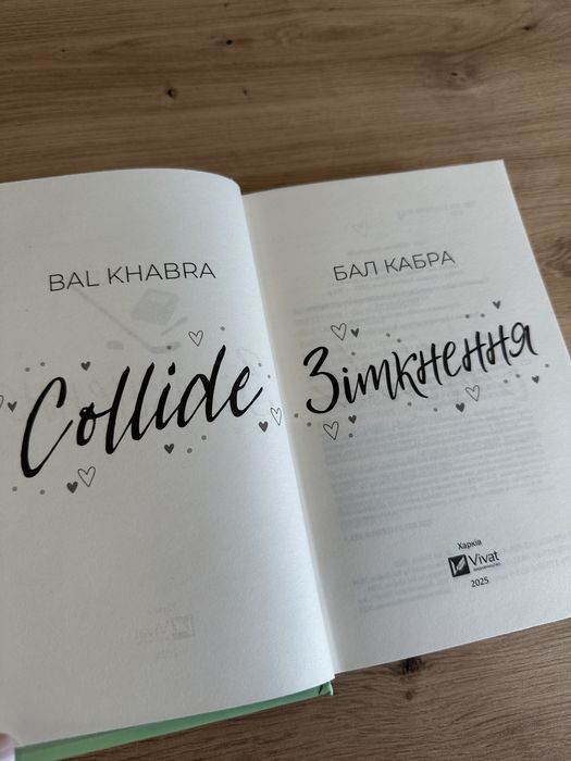 Зіткнення. Бал Кабра