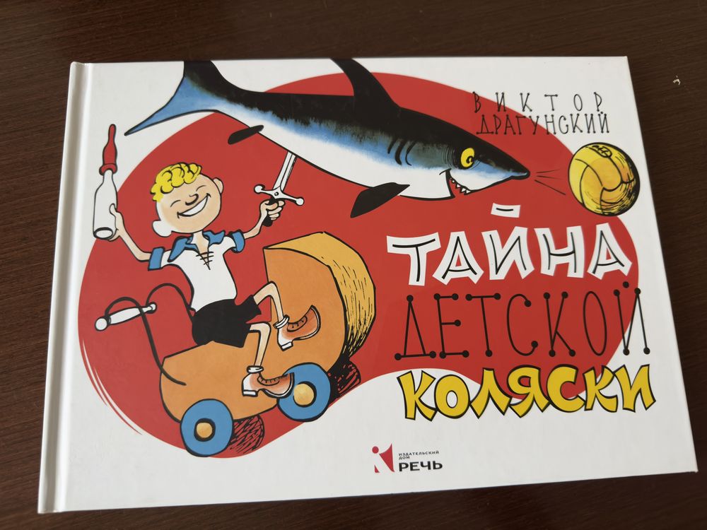 Тайна детской коляски Виктор Дранунский