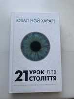 Ной Юваль Харарі 21 урок для ХХІ століття
