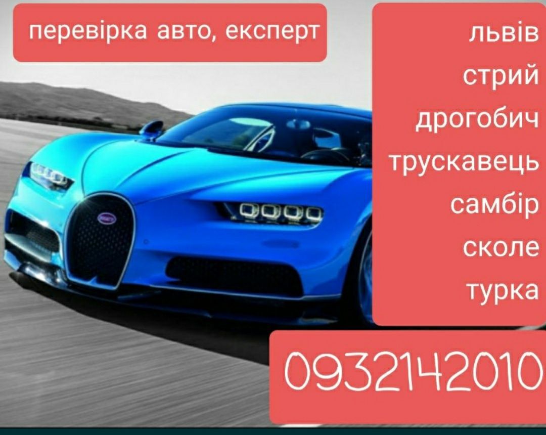 Автопідбір, автоексперт, перевірка авто