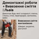 Демонтажні роботи + Вивезення сміття  Львів