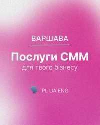 Пропоную комплексні послуги з управління соціальними медіа (СММ)