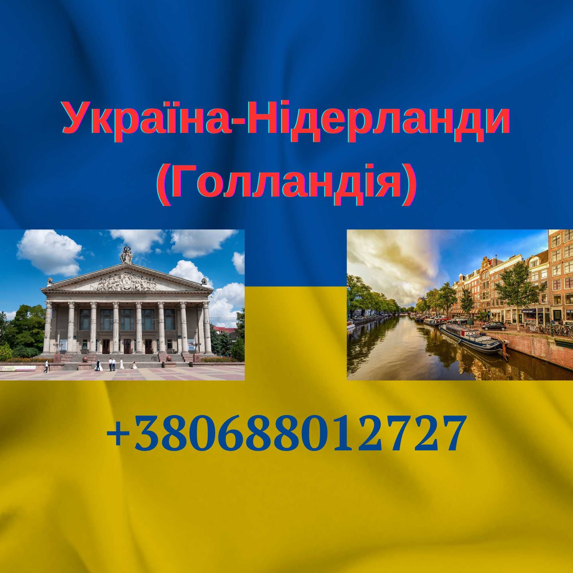 Україна-Нідерланди Голандія пасажирські перевезення, Амстердам посилки