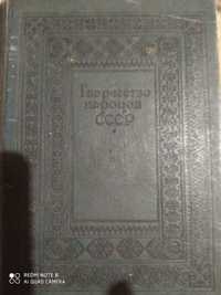 Книга 1938 г Творчества народов СССР