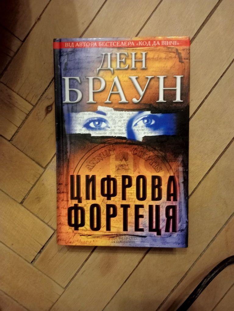 Ден Браун Цифрова фортеця.
