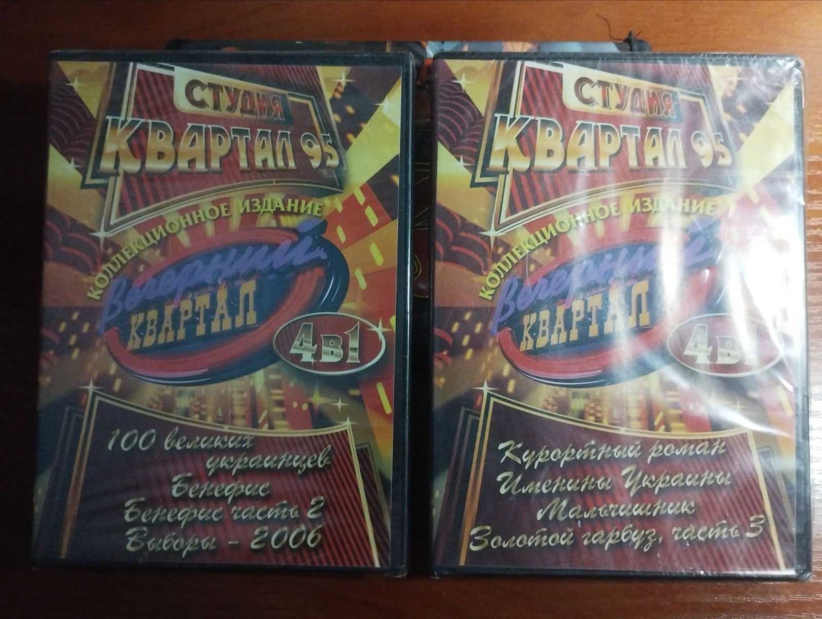 2 шт. DVD-Video лицензия коллекционное издание Студия КВАРТАЛ 95