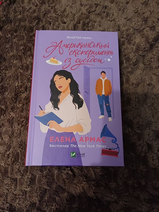 Американський експеримент із сусідом