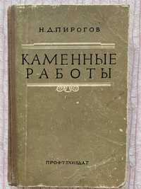 Каменные работы. Пирогов Н. Д. 1961г.