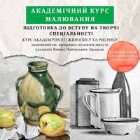 Академічний рисунок та живопис. Підготовка до вступу, Київ