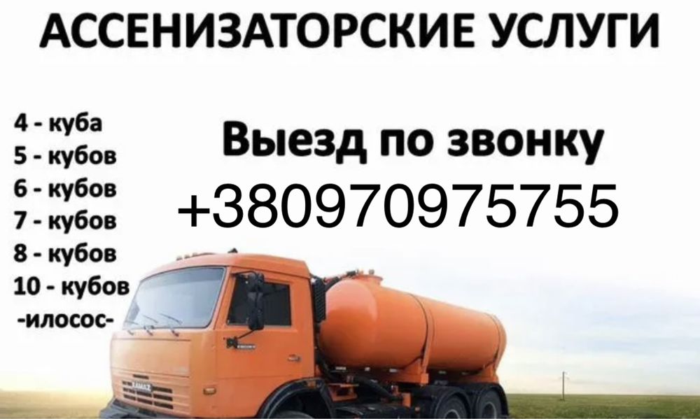 Ассенизация, ассенизатор, откачка ям, выкачка выгребных ям.