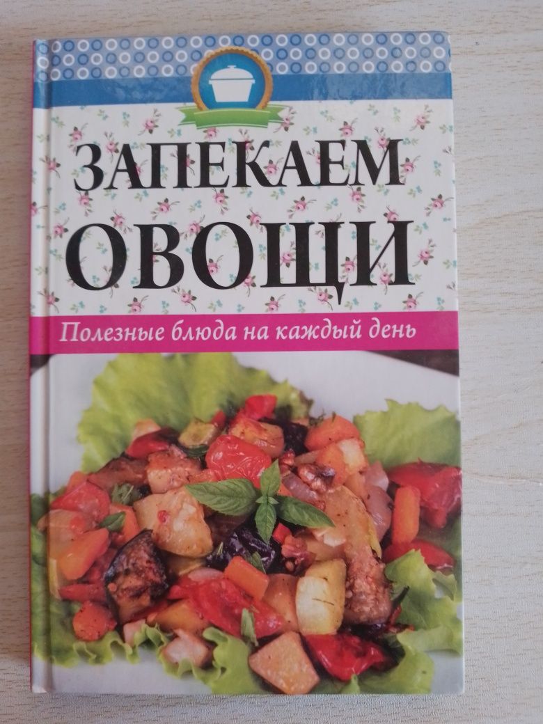 Кулінарна книга Запікаємо овочі