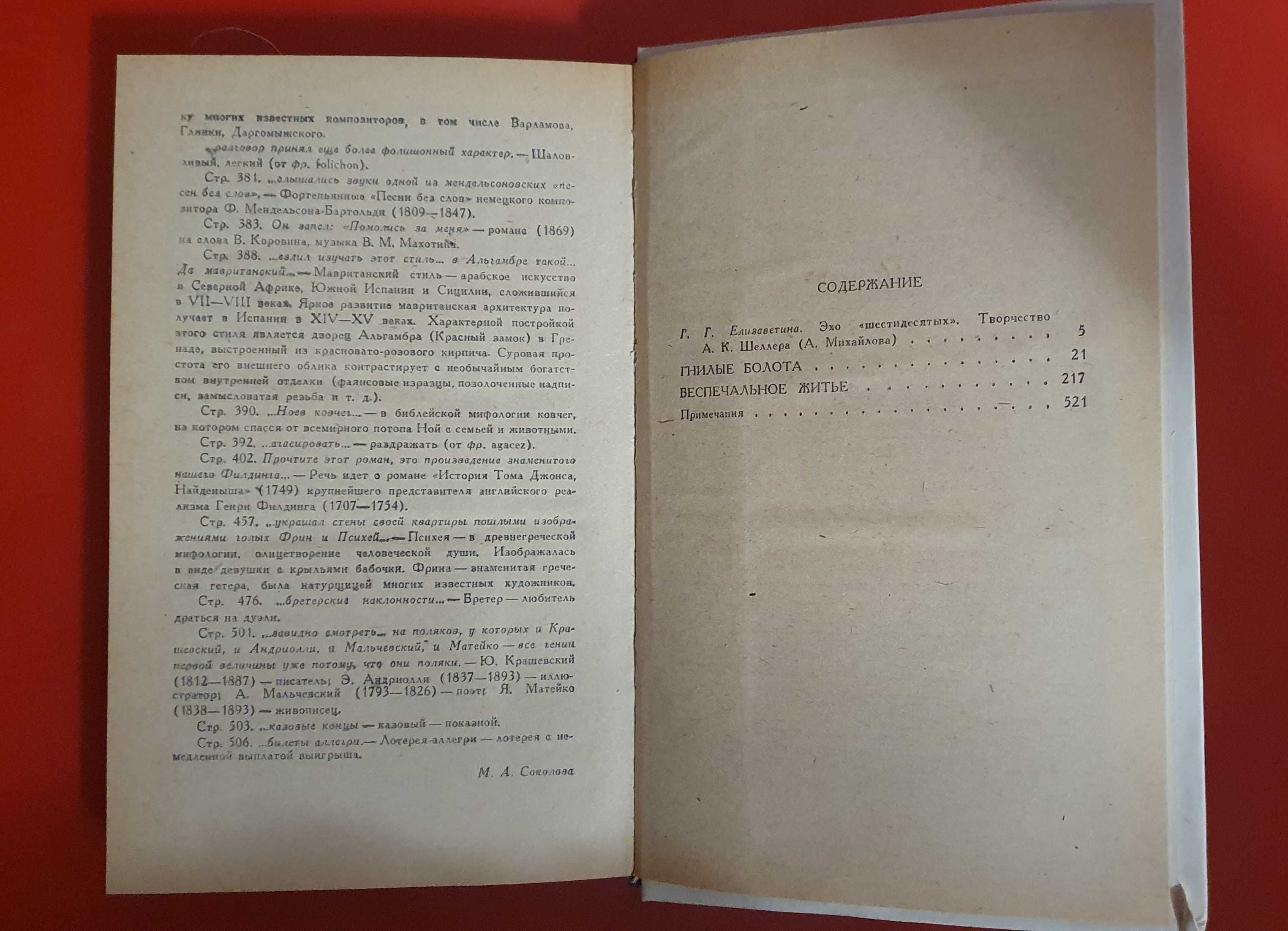 Книга,,Гнилые болота. Беспечальное житье.,, Шеллер-Михайлов А.К.