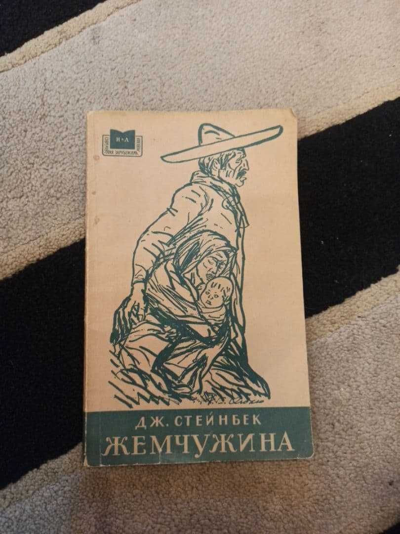 Книга, Стейнбек, жемчужина