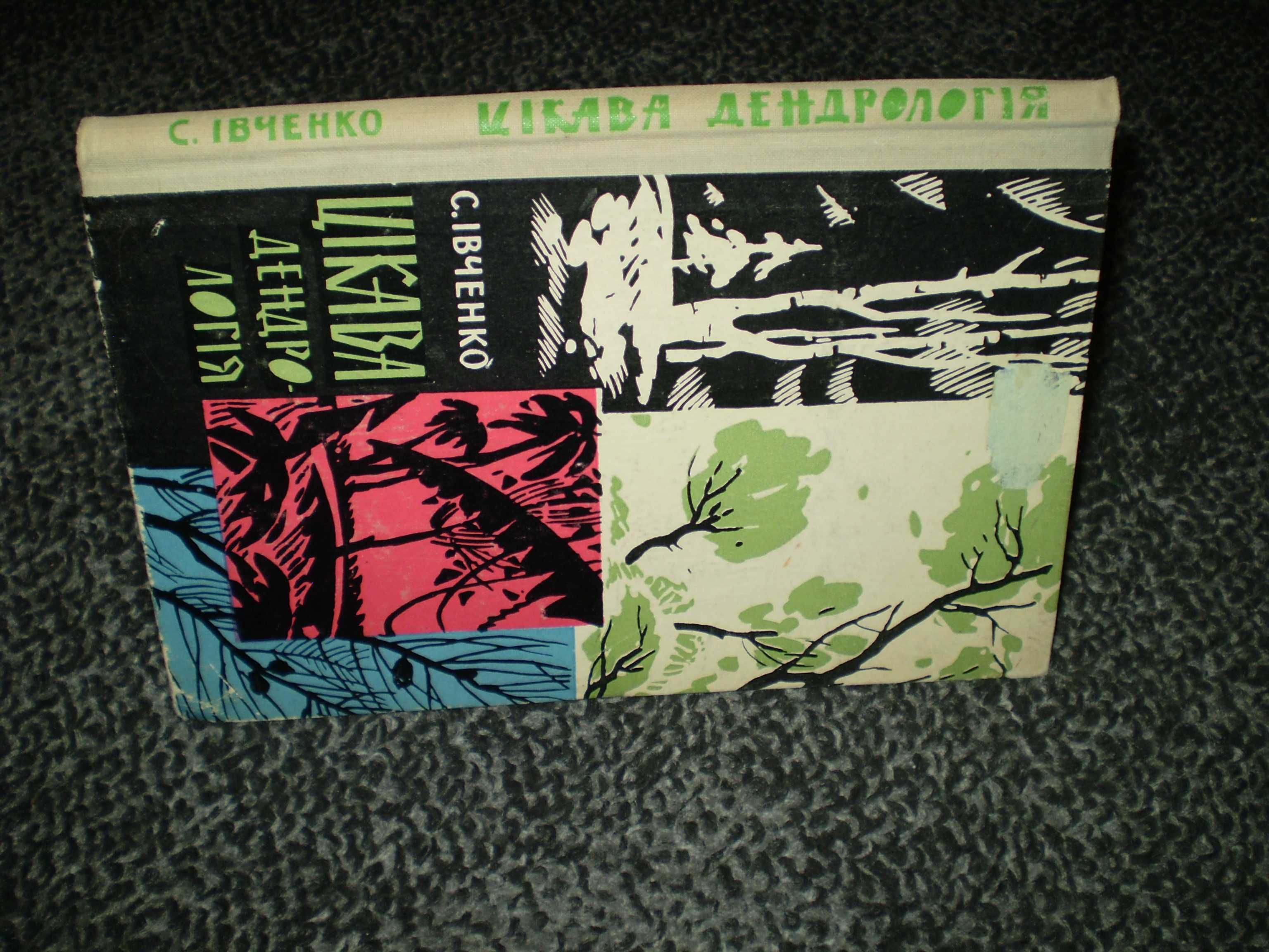 С.Івченко. Цікава дендрологія. К. Молодь. 1964р.