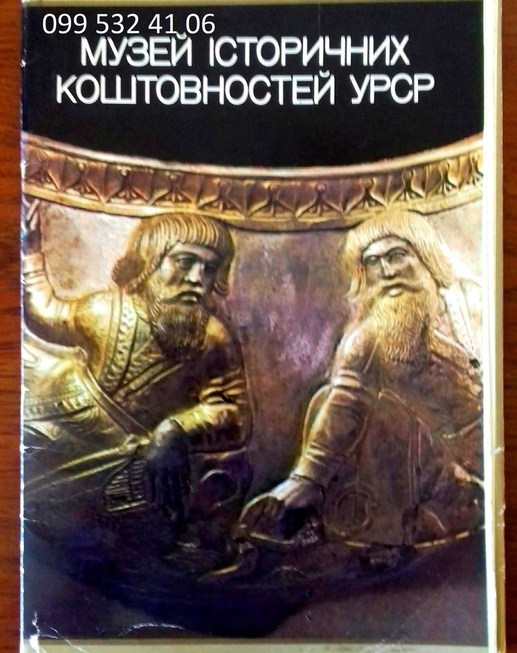 Набор открыток"Музей історичних коштовностей" с логотип "Олимпиада-80"