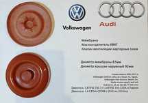 Мембрана Маслоотделитель, Клапан КВКГ, Audi, VW,  1.8 2.0 2.5 VAG USA