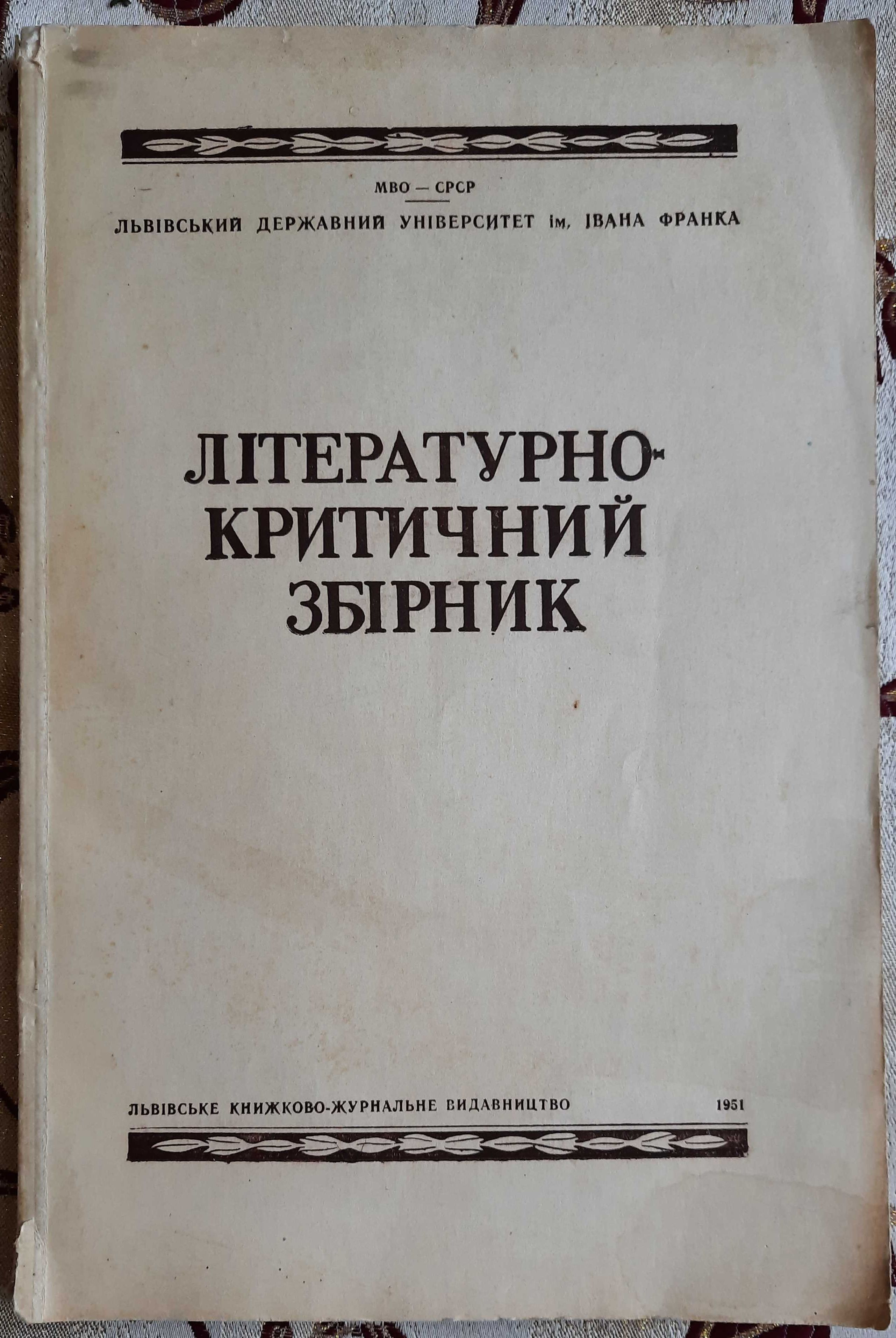 Літературно-критичний збірник Львів 1951