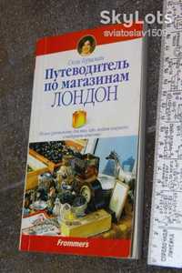 Путеводитель по магазинам Лондон