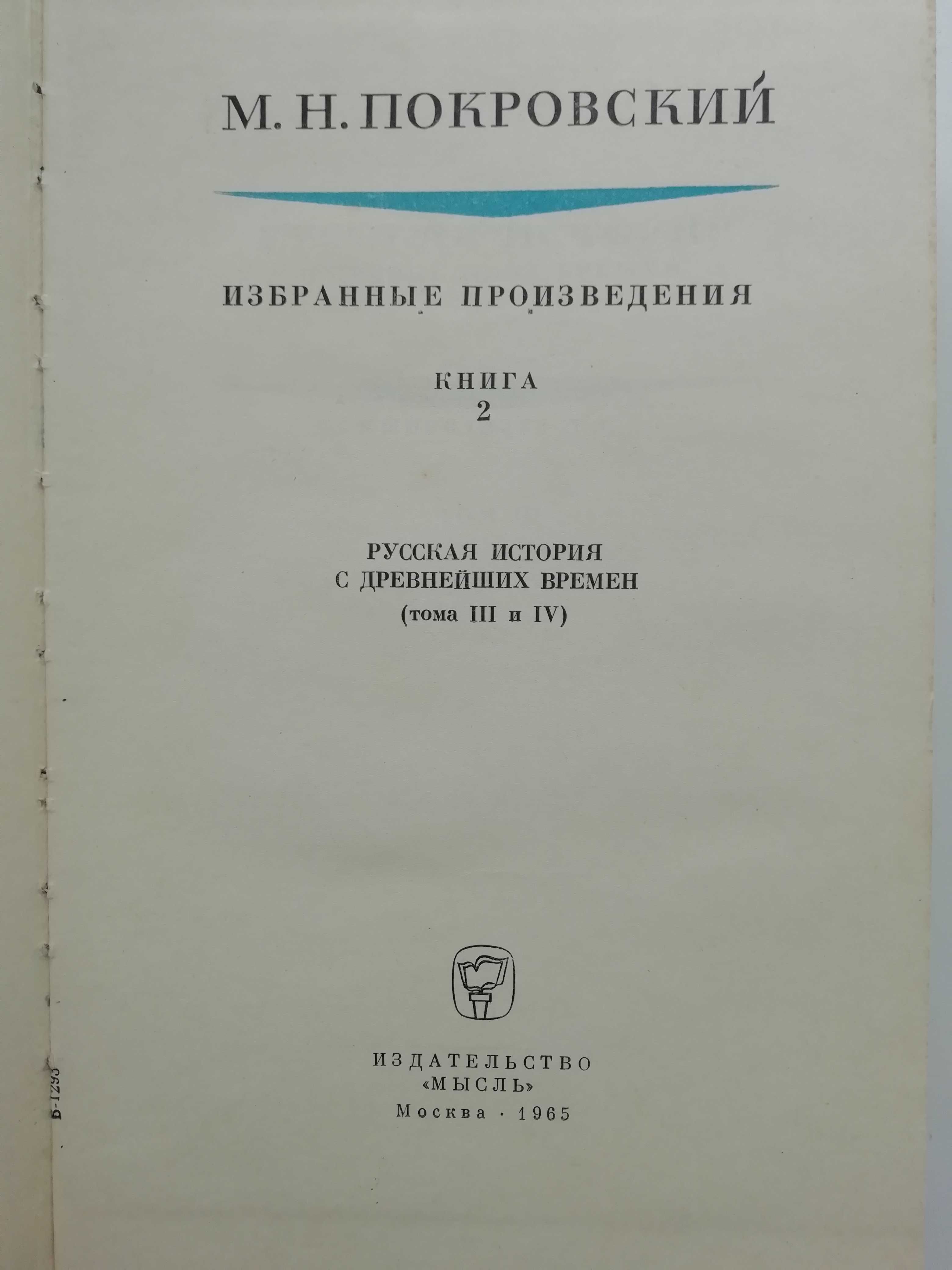 Русская история с древнейших времен. Книга 1 и 2.Покровский.