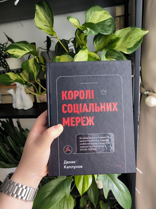 Книга Королі соціальних мереж. Денис Каплунов