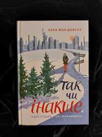 Книга "Так чи інакше. Одне Різдво, дві можливості" - Кара Макдауэлл