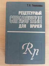 Т. Н. Томилина "Рецептурный справочник для врачей" - 15 грн.