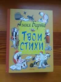 Агния Барто Твои стихи Стихи для детей Книга для детей