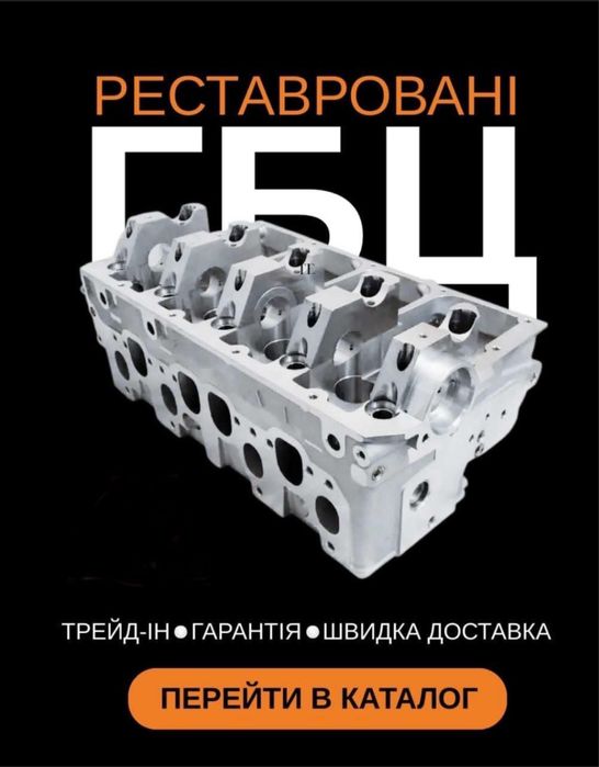 Продаж відреставрованих та нових ГБЦ на Впше авто !