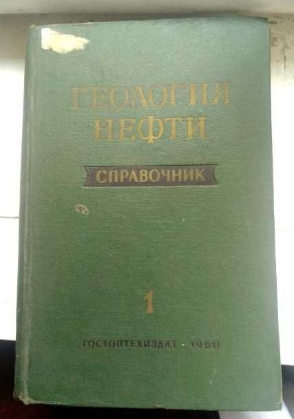 Геология нефти. Справочник. Том 1. Основы геологии нефти