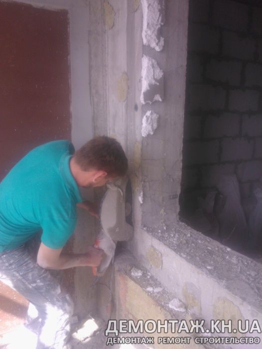Демонтаж в Харькове. Резка проемов, стен, перегородок. Вывоз мусора