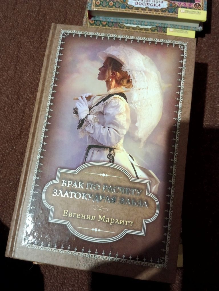 Книги Евгения Марлитт - Златокудрая Эльза , Брак по расчету