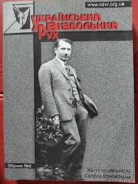 Український визвольний рух життя та діяльність Євгена Коновальця