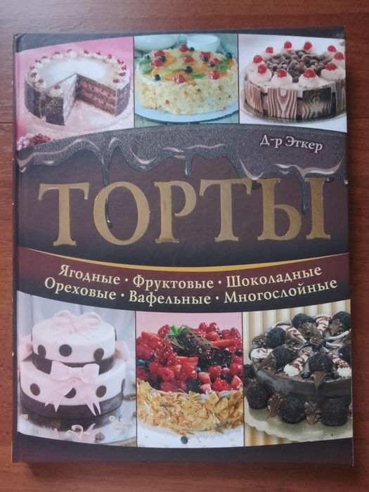 Солодощі книга рецепти торти цукерки випічка кулінарія + ПОДАРУНОК