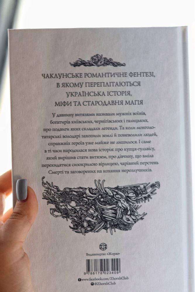 «Витязь і Вірлиця» автор Наталія Довгопол