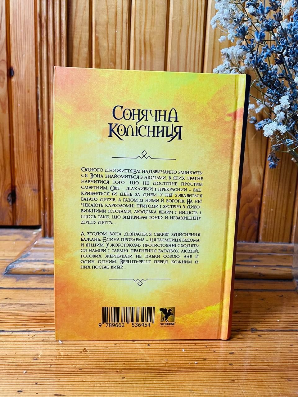 Книга фентезі "Сонячна колісниця"