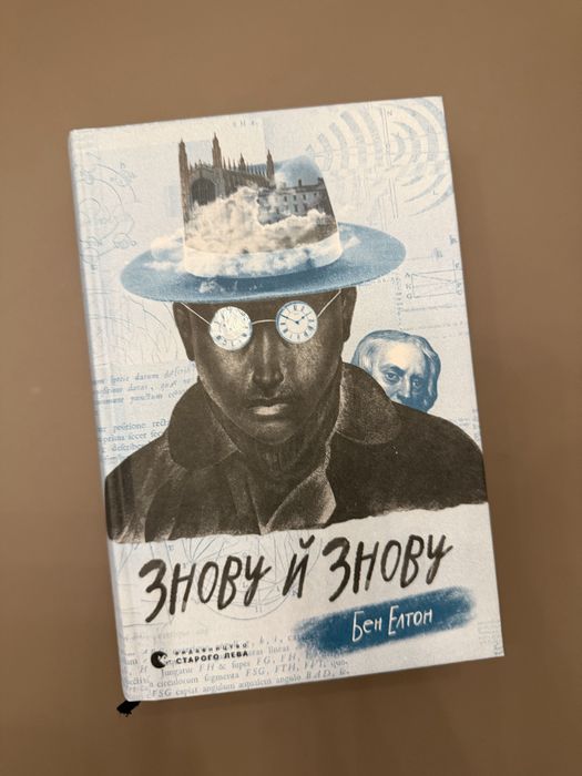 Бен Елтон - Знову й знову