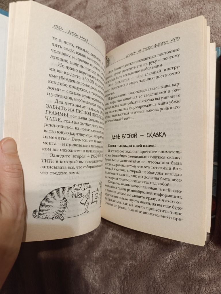 Лисси Мусса. "Моя фортуна лакомка", 3000 способов не препятствовать..