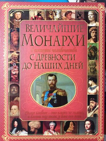 Продам книгу В. Пономарев "Величайшие монархи."