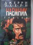 Эхерн Джерри "Месть наемника. Бойня.Коммандос четвертого рейха"