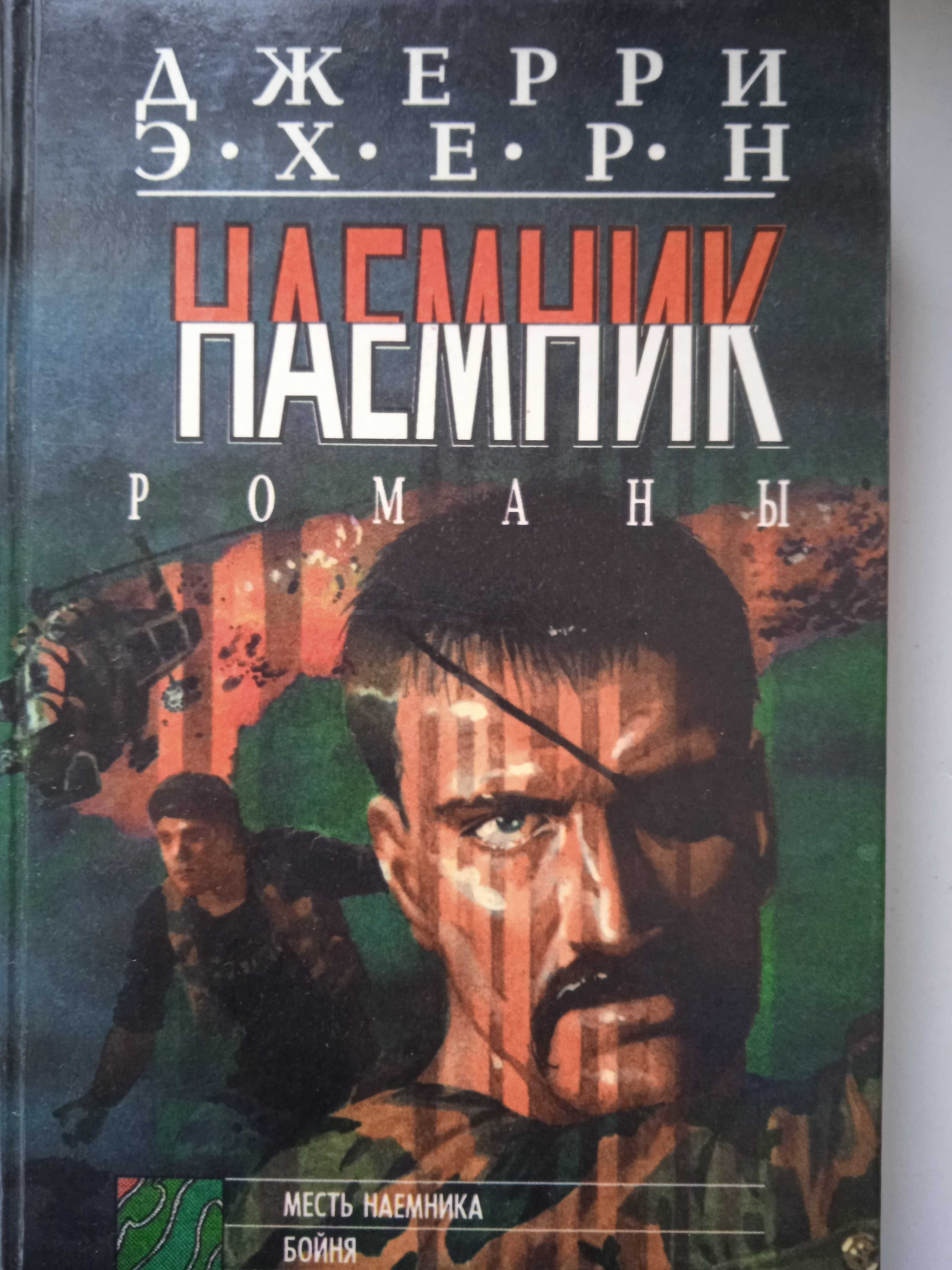 Эхерн Джерри "Месть наемника. Бойня.Коммандос четвертого рейха"