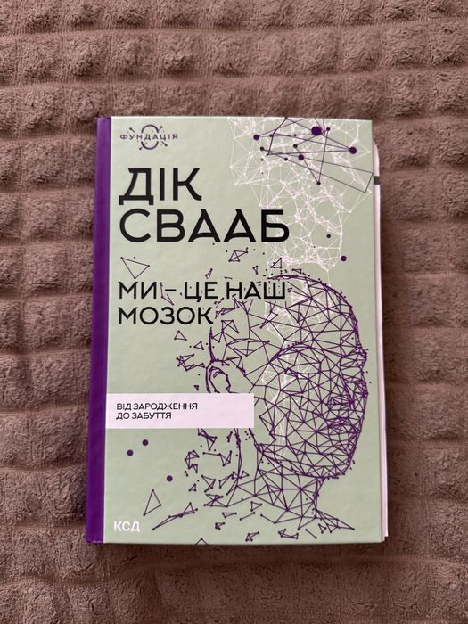 Книга «Ми- це наш мозок»