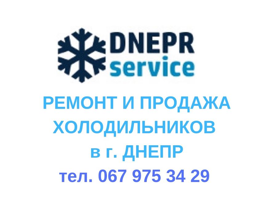 Ремонт холодильников днепр