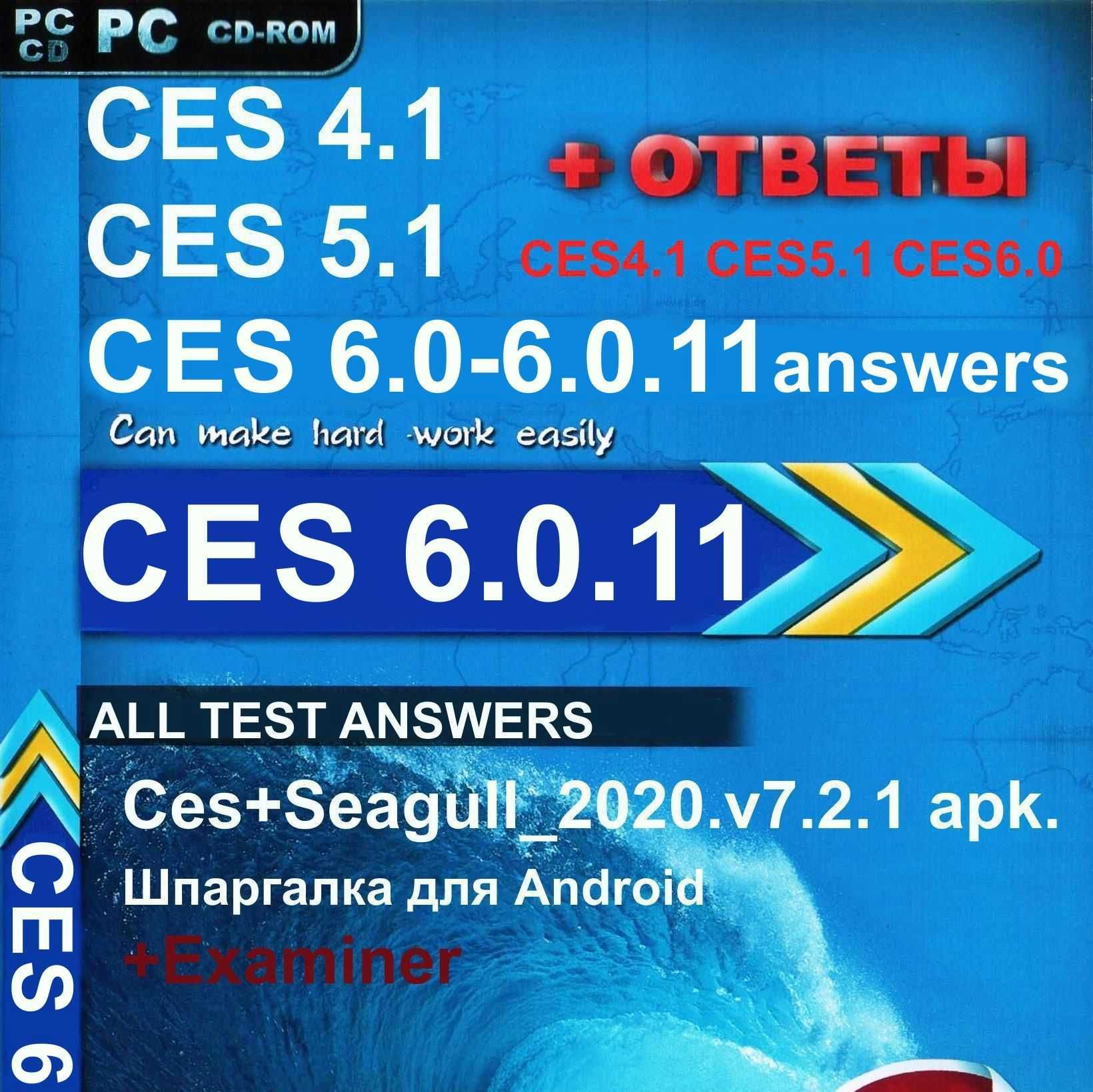 Ответы CES 6.0.11, Marlins Online, SETS Plus, ASK