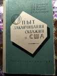 Опыт заканчивания скважин в США