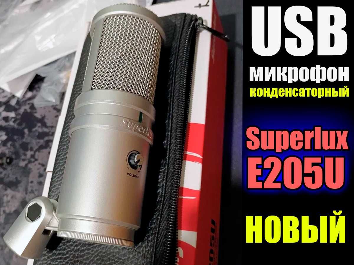 Микрофон конденсаторный Superlux E205U USB, Новый