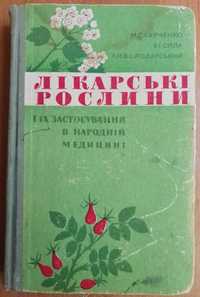 лікарськи рослини харченко м с лекарственные растения 1972 год